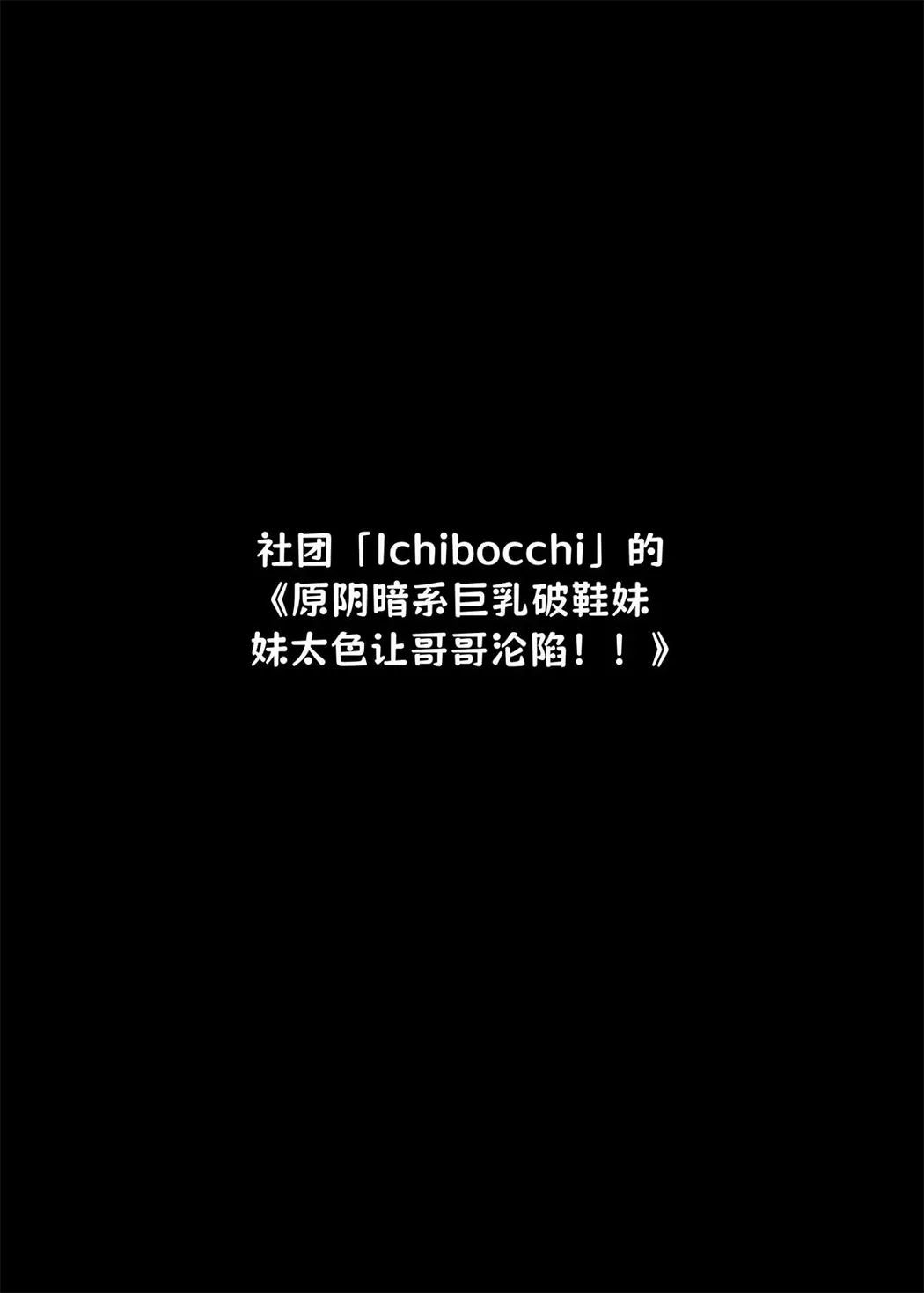 元陰キャの巨乳ヤリマン妹がエロすぎて、お兄ちゃんはもう…！！