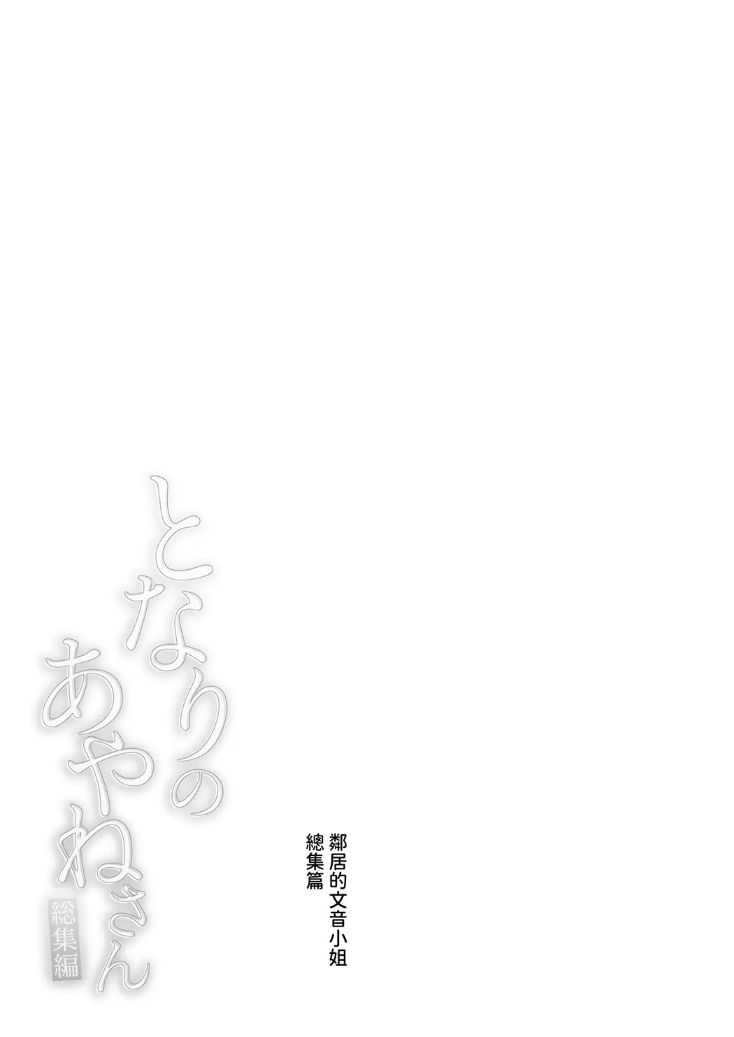 全彩 となりのあやねさん 総集編
