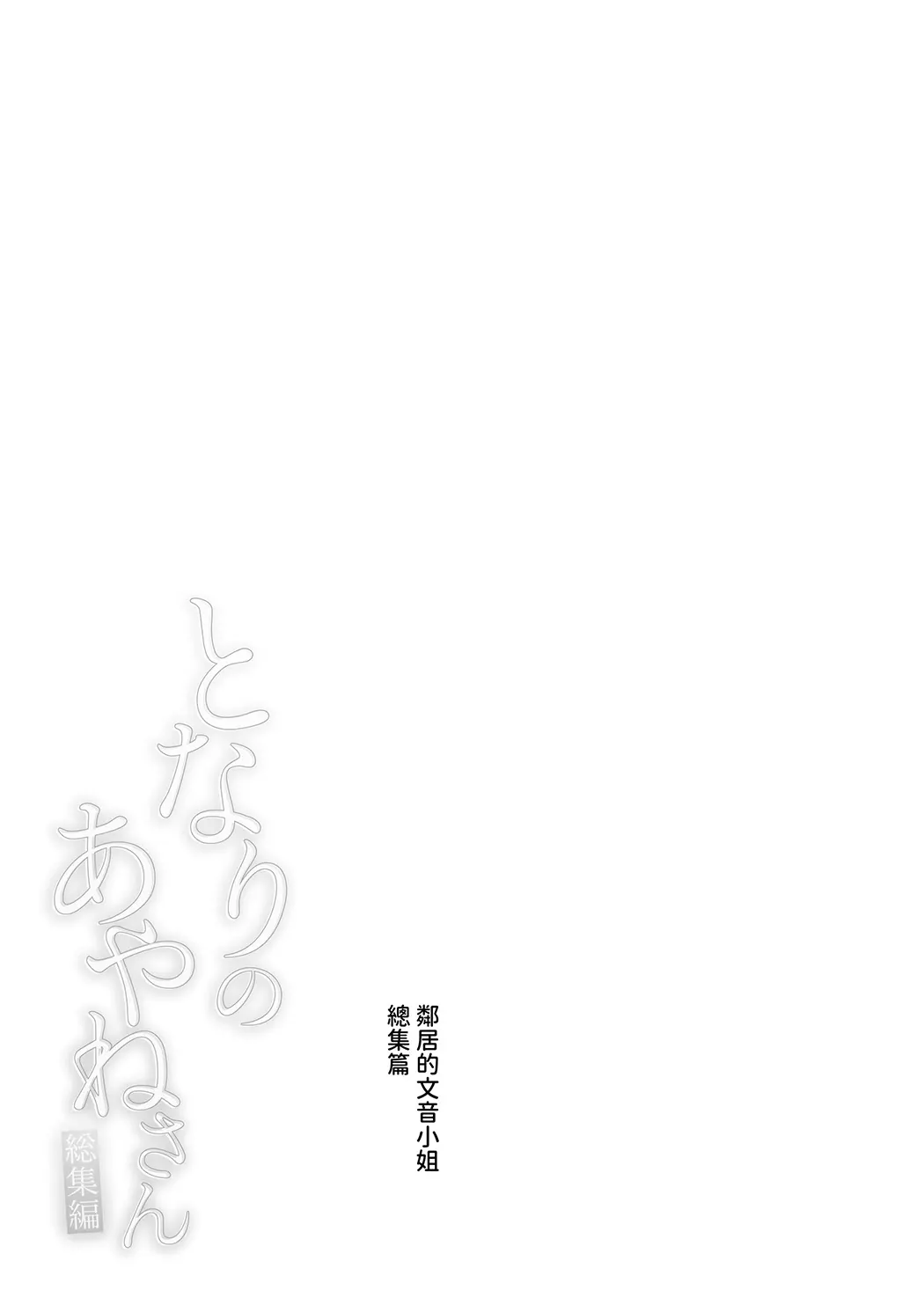 全彩 となりのあやねさん 総集編
