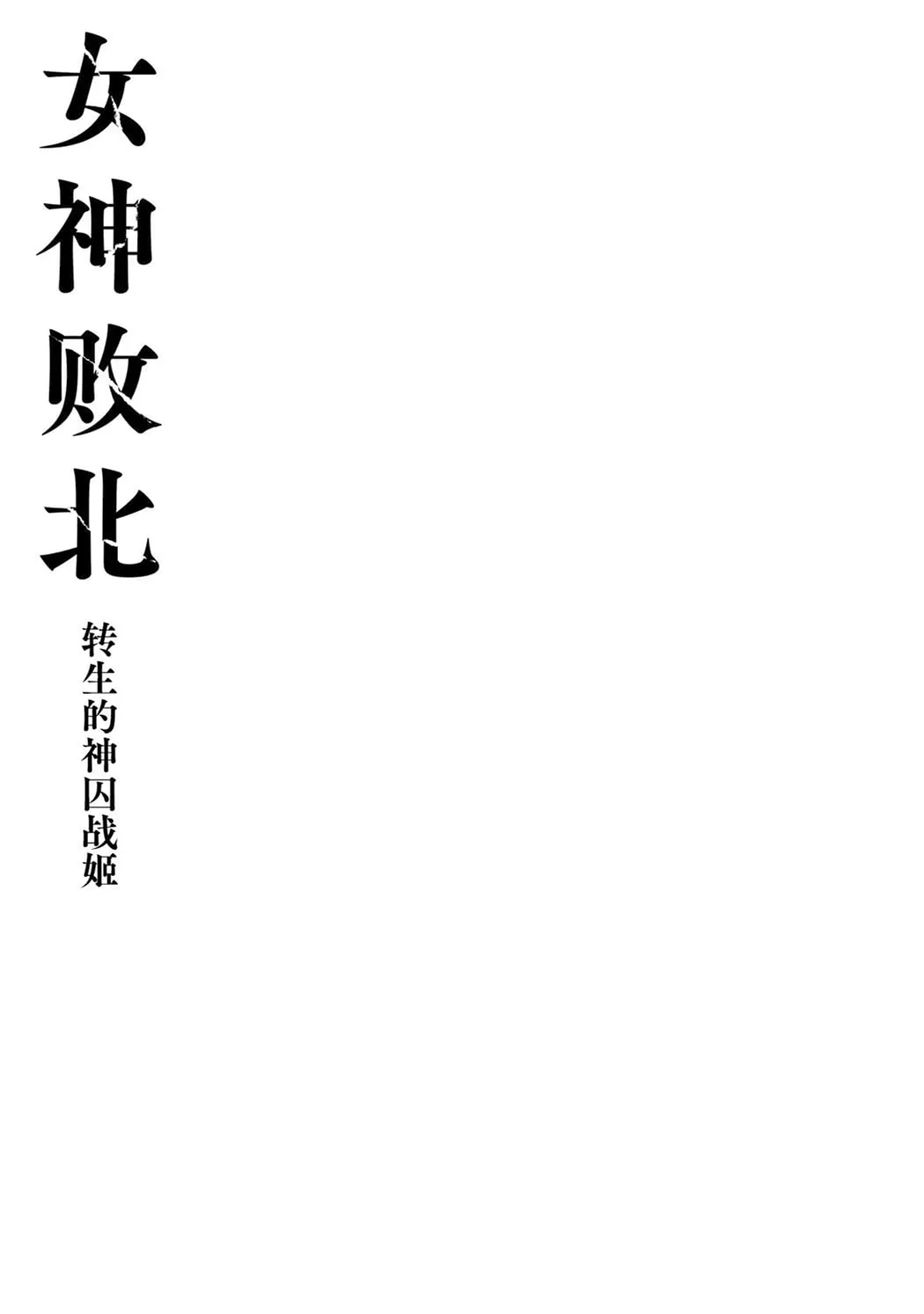 女神敗北 転生のヴァラノワ