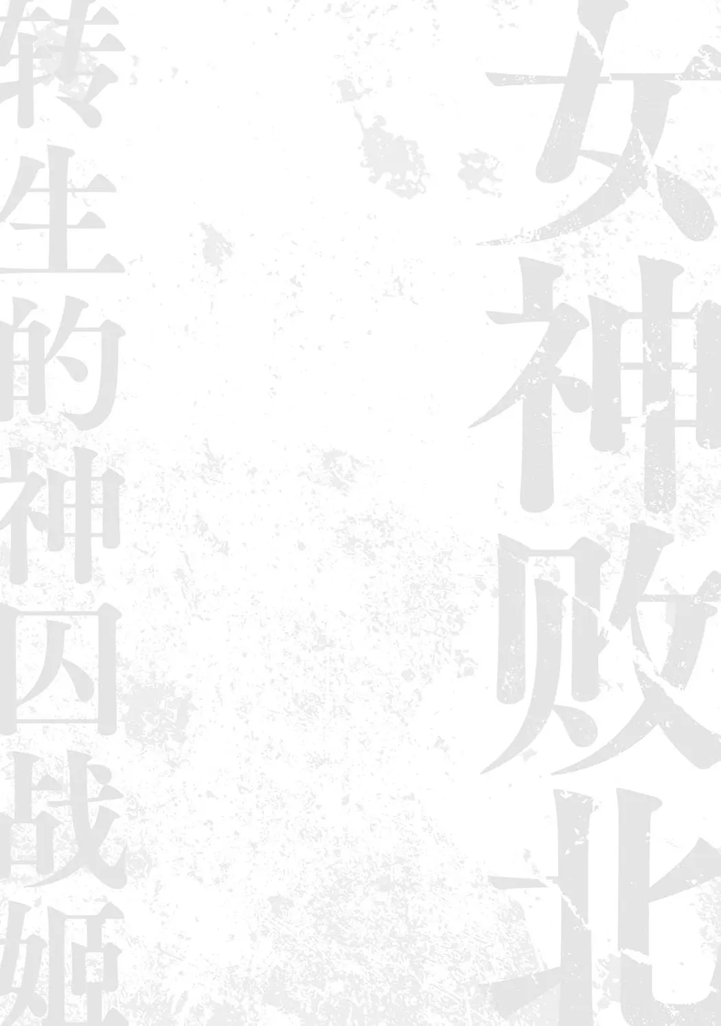 女神敗北 転生のヴァラノワ