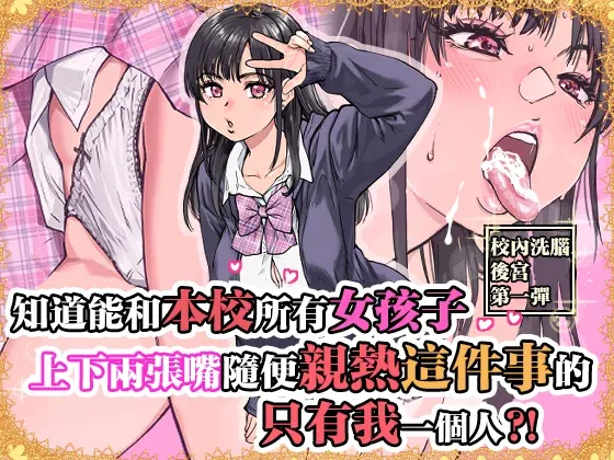 本校の全女子生徒の上の口と下の口は仲良し放題だって知ってるのは俺だけ？！その2