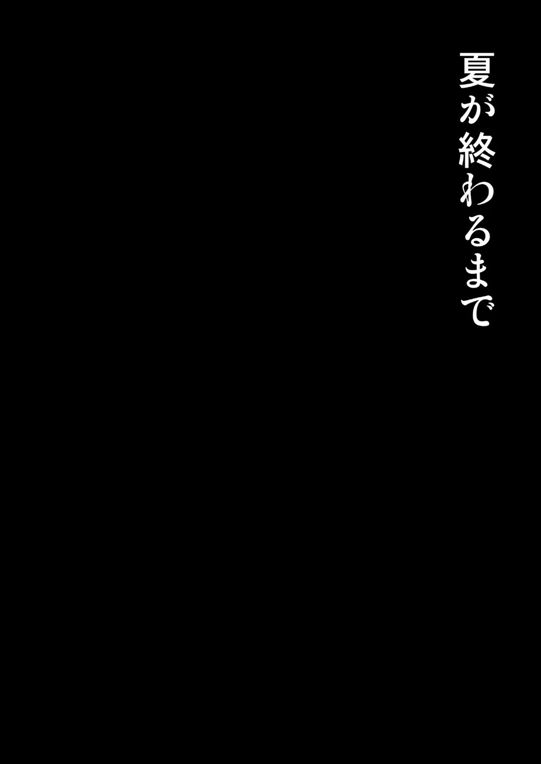 全彩 夏が終わるまで CG特典