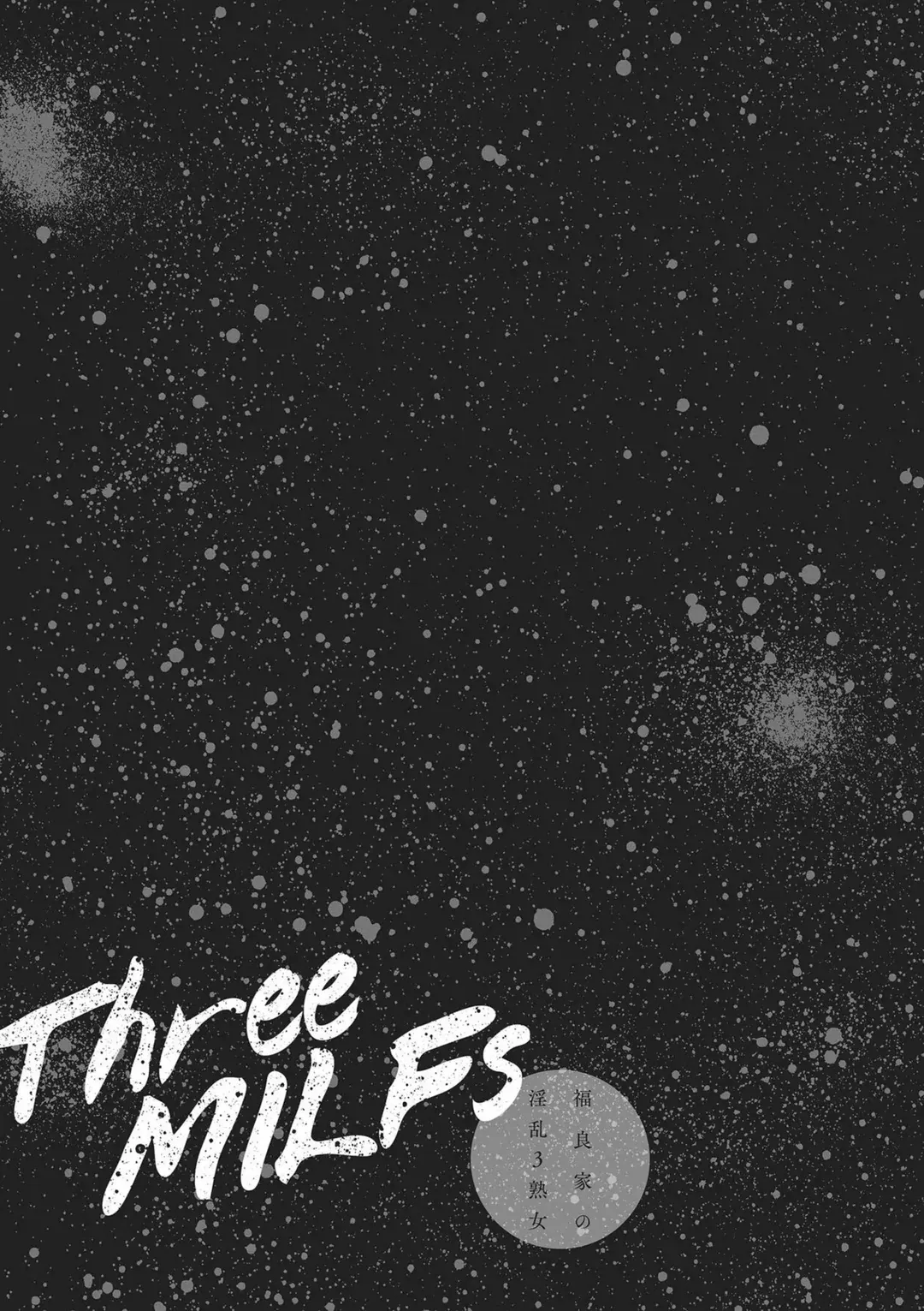 Three MILFs 福良家の淫乱3熟女