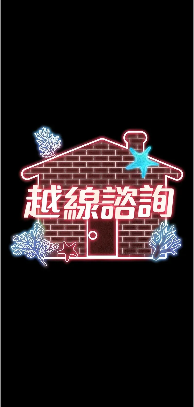 越线咨询