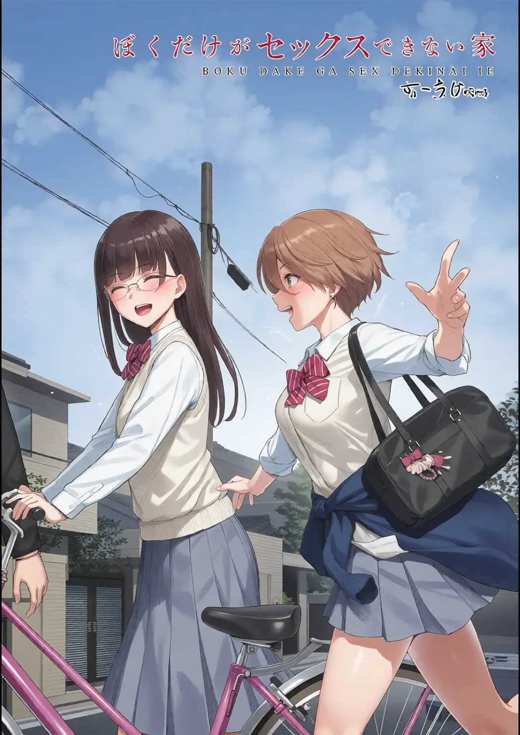 全彩 ぼくだけがセックスできない家