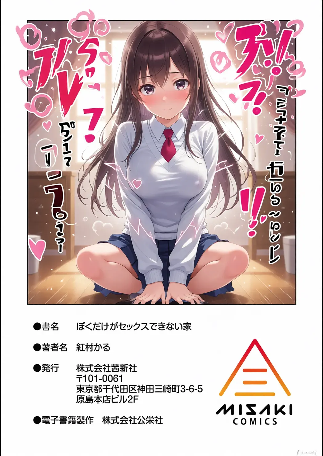 全彩 ぼくだけがセックスできない家
