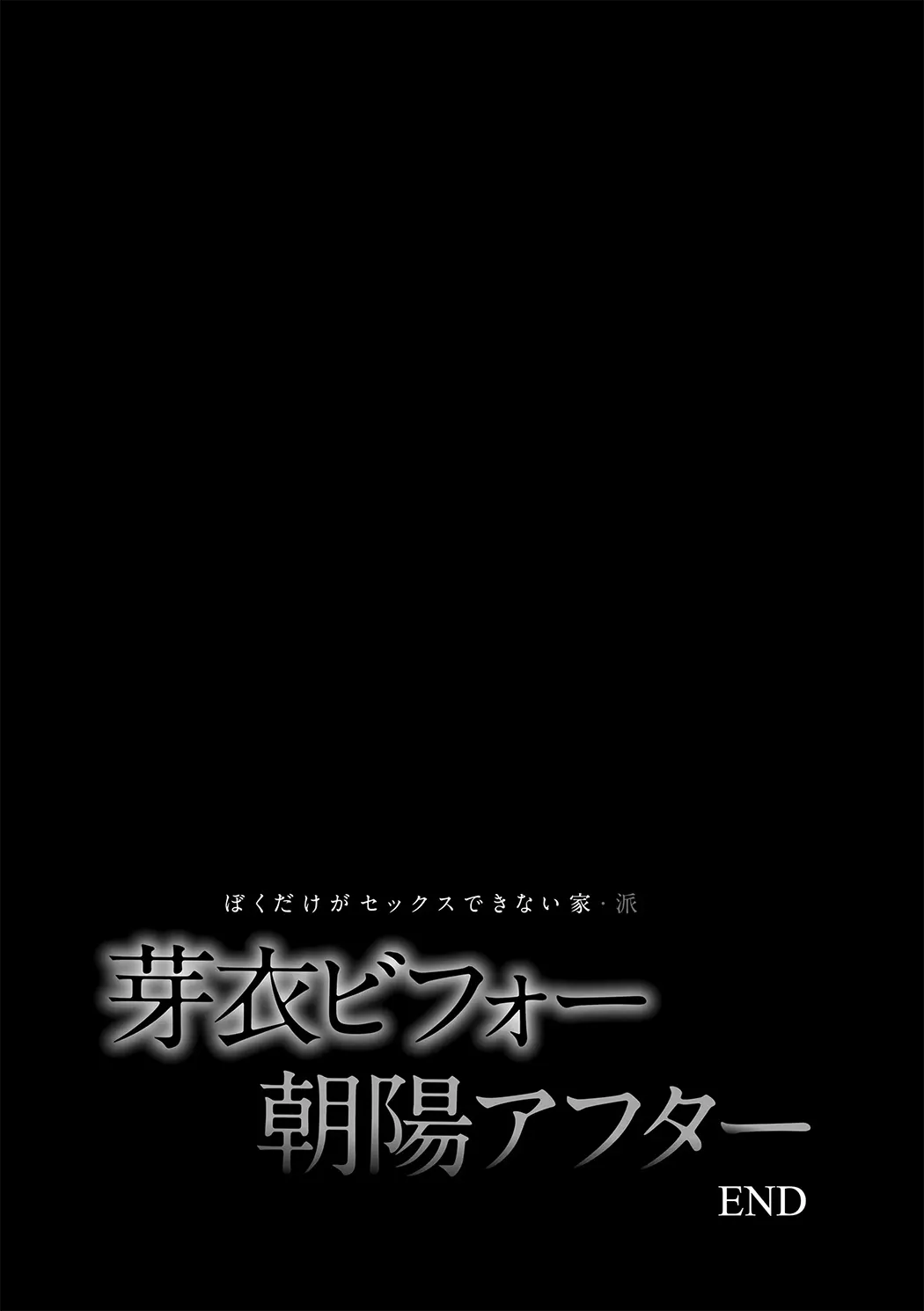 全彩 ぼくだけがセックスできない家