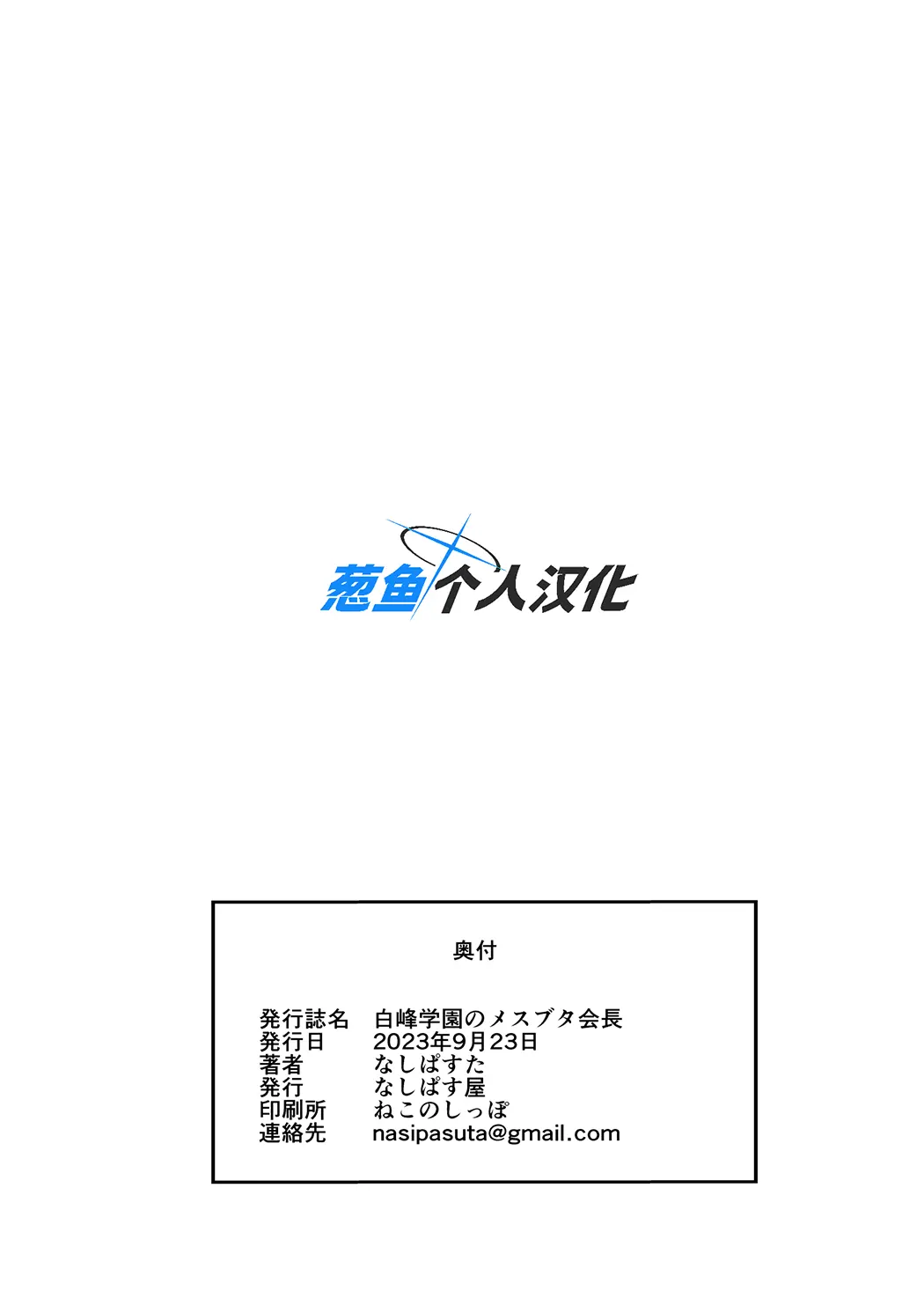 全彩 白峰学園のメスブタ会長 理事長