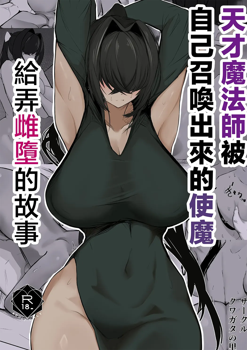 天才魔法师被自己召唤出来的使魔给弄雌堕的故事