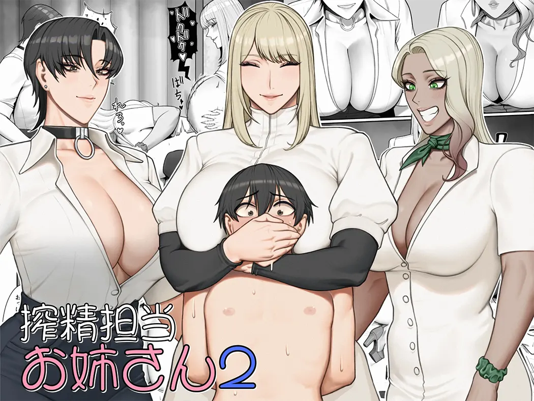 搾精担当お姉さん