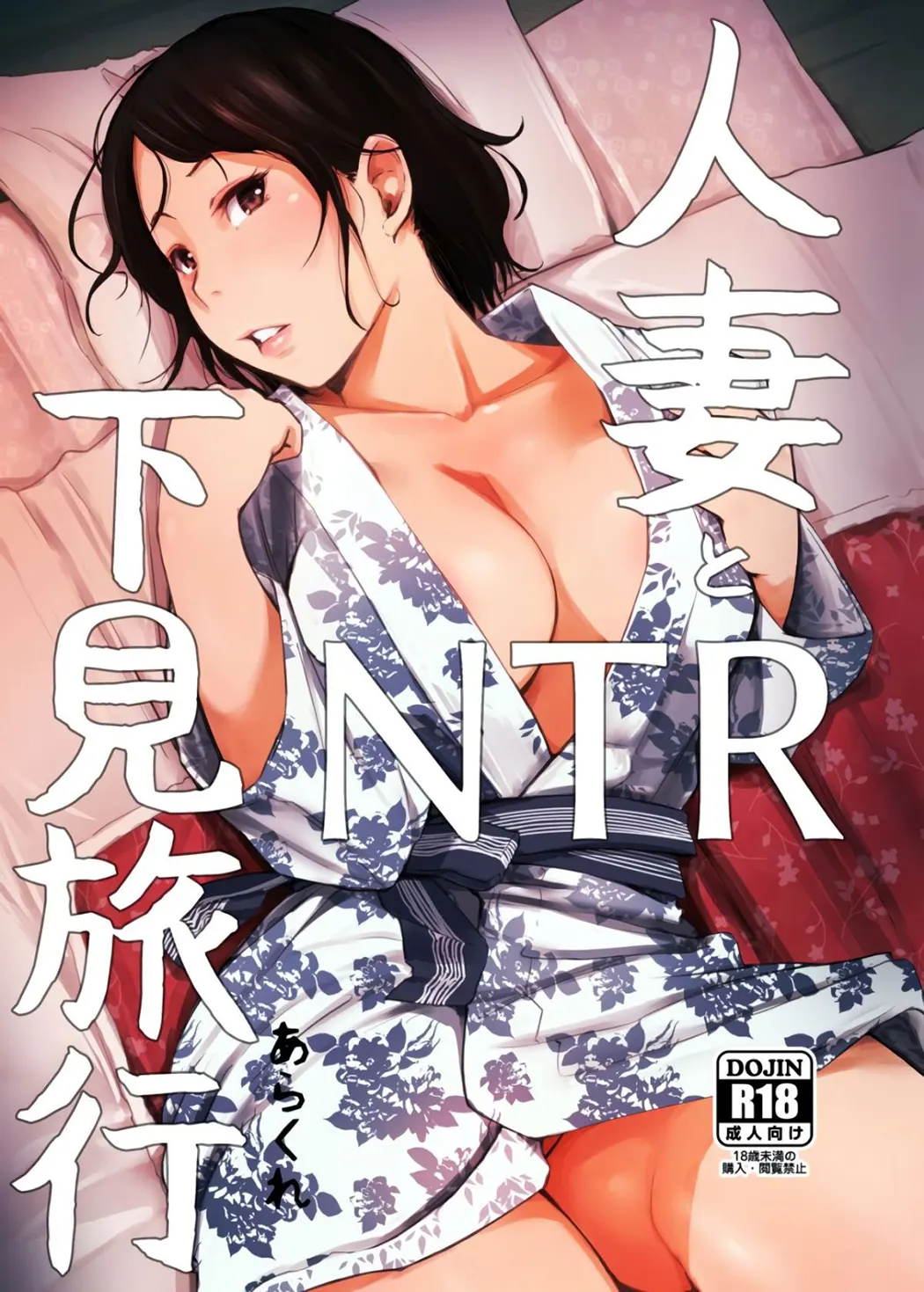 寝取られた人妻と寝取られる人妻