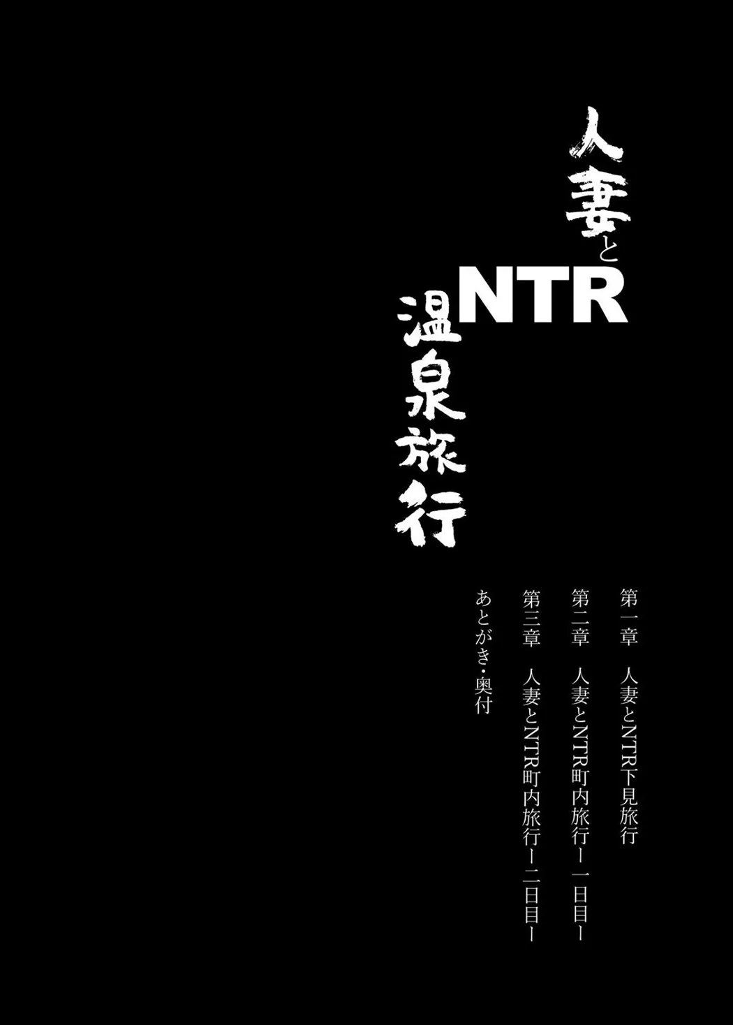 寝取られた人妻と寝取られる人妻