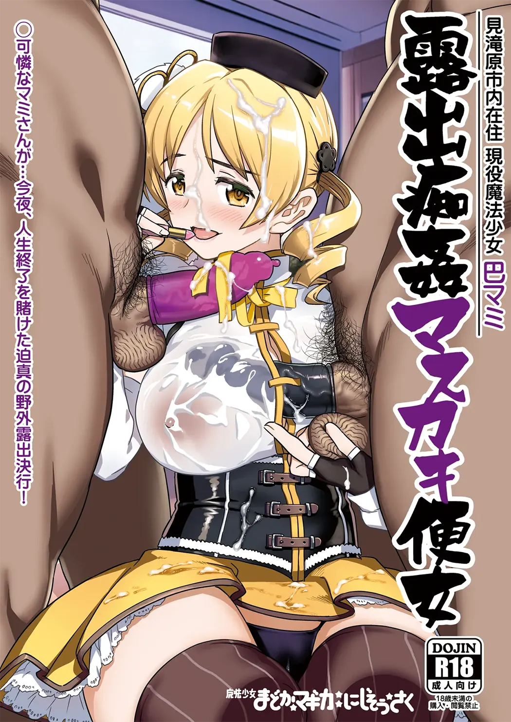 露出痴姦マスカキ便女