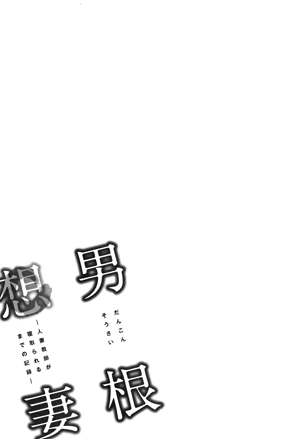 男根想妻 -人妻教師が寝取られるまでの記録-