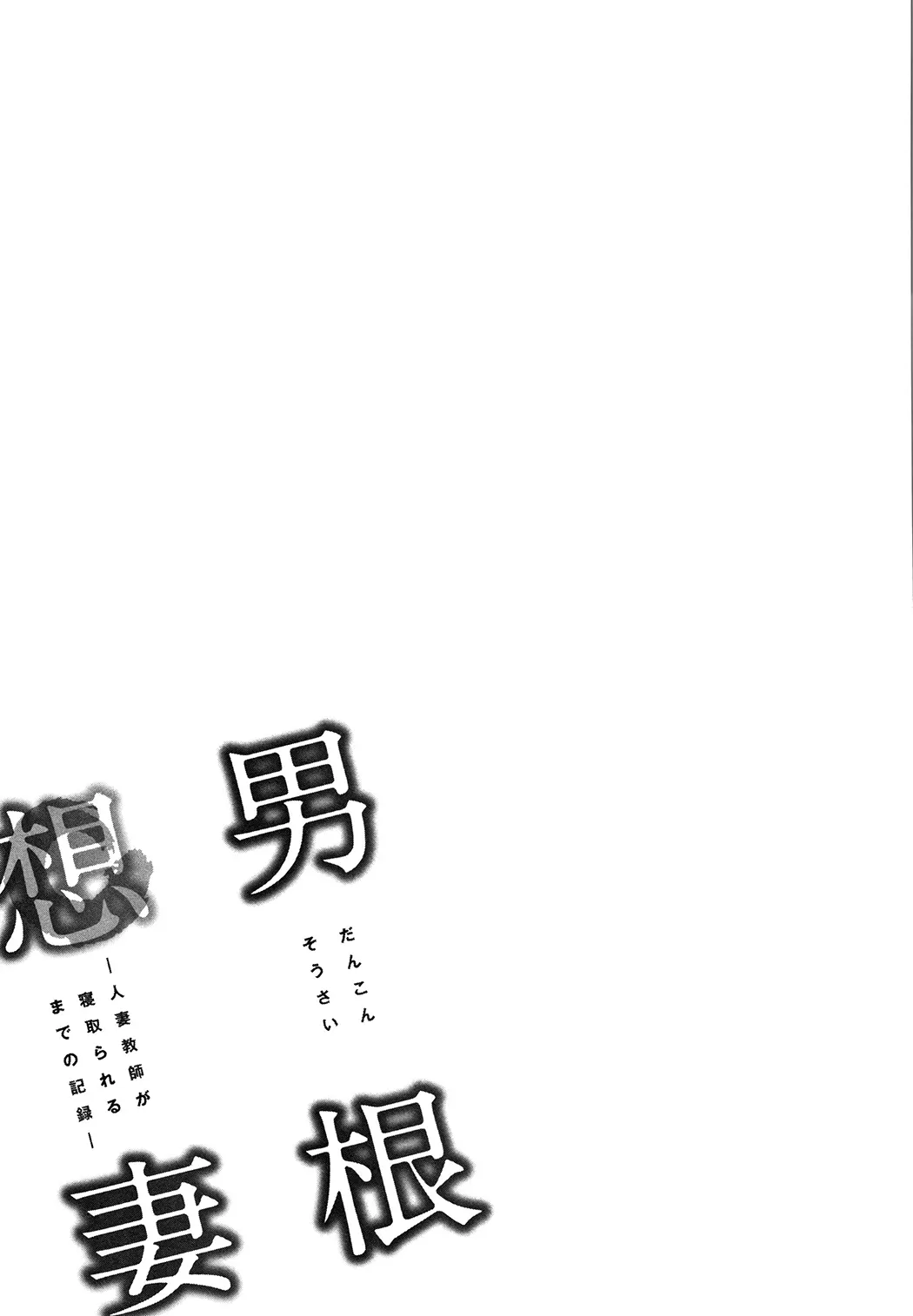 男根想妻 -人妻教師が寝取られるまでの記録-