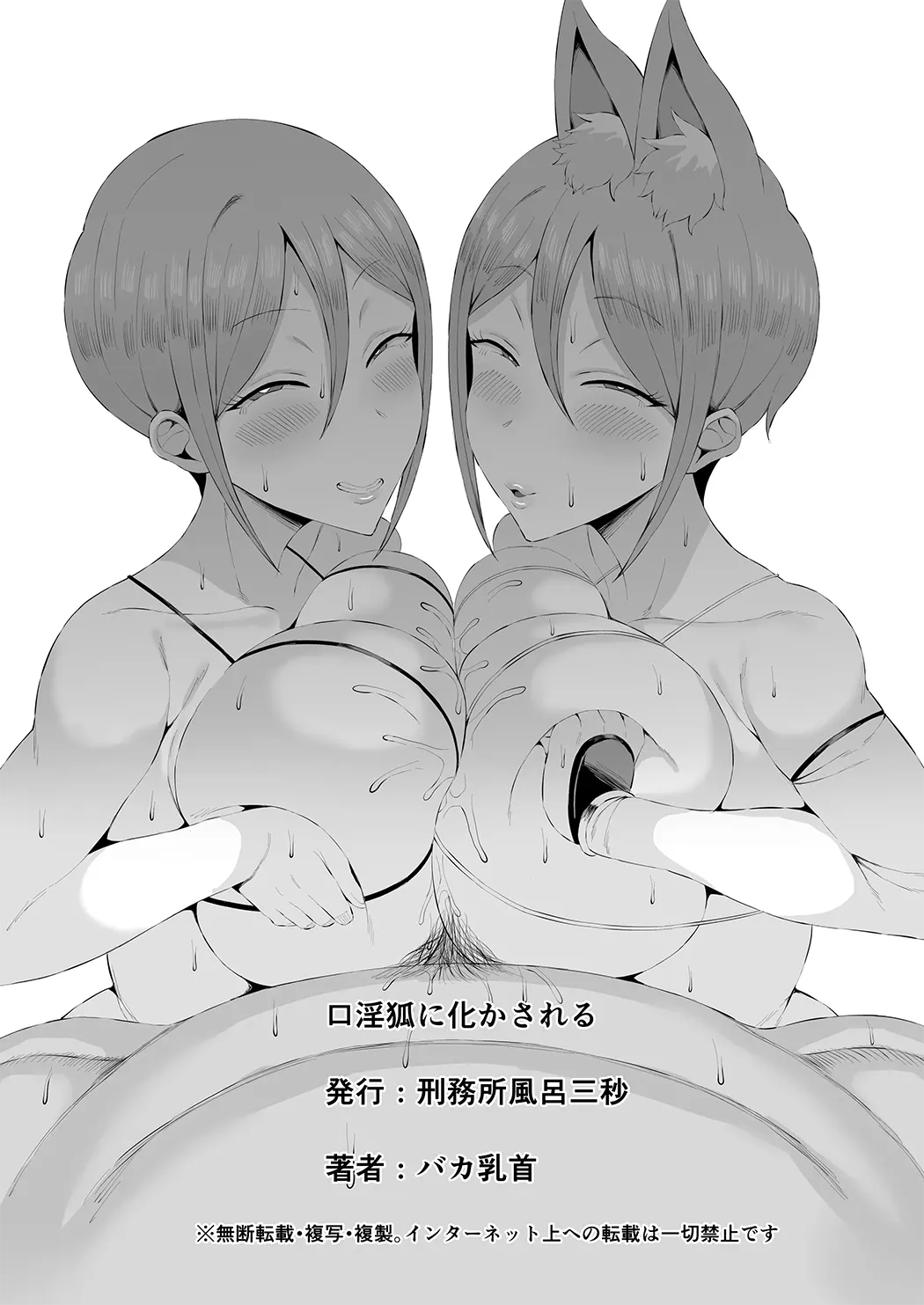 口淫狐に化かされる