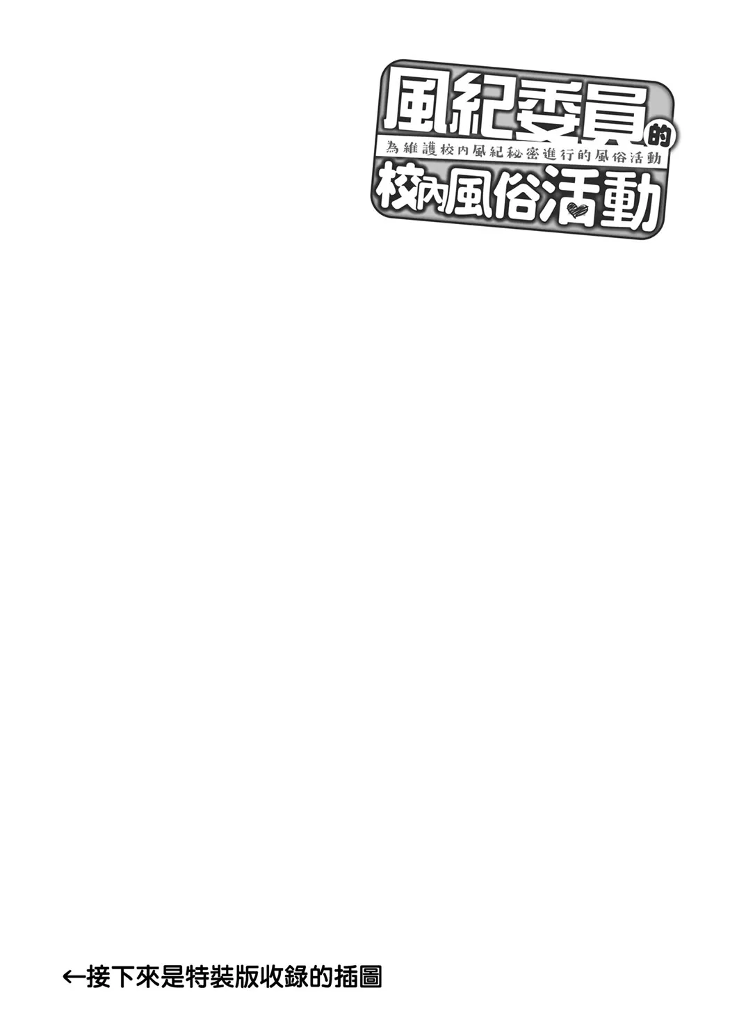 为维护校内风纪秘密进行的风俗活动