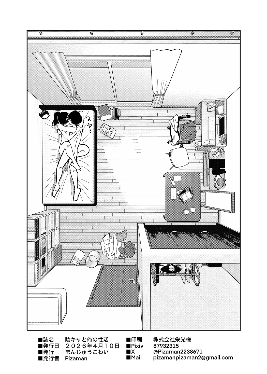 陰キャと俺の性活
