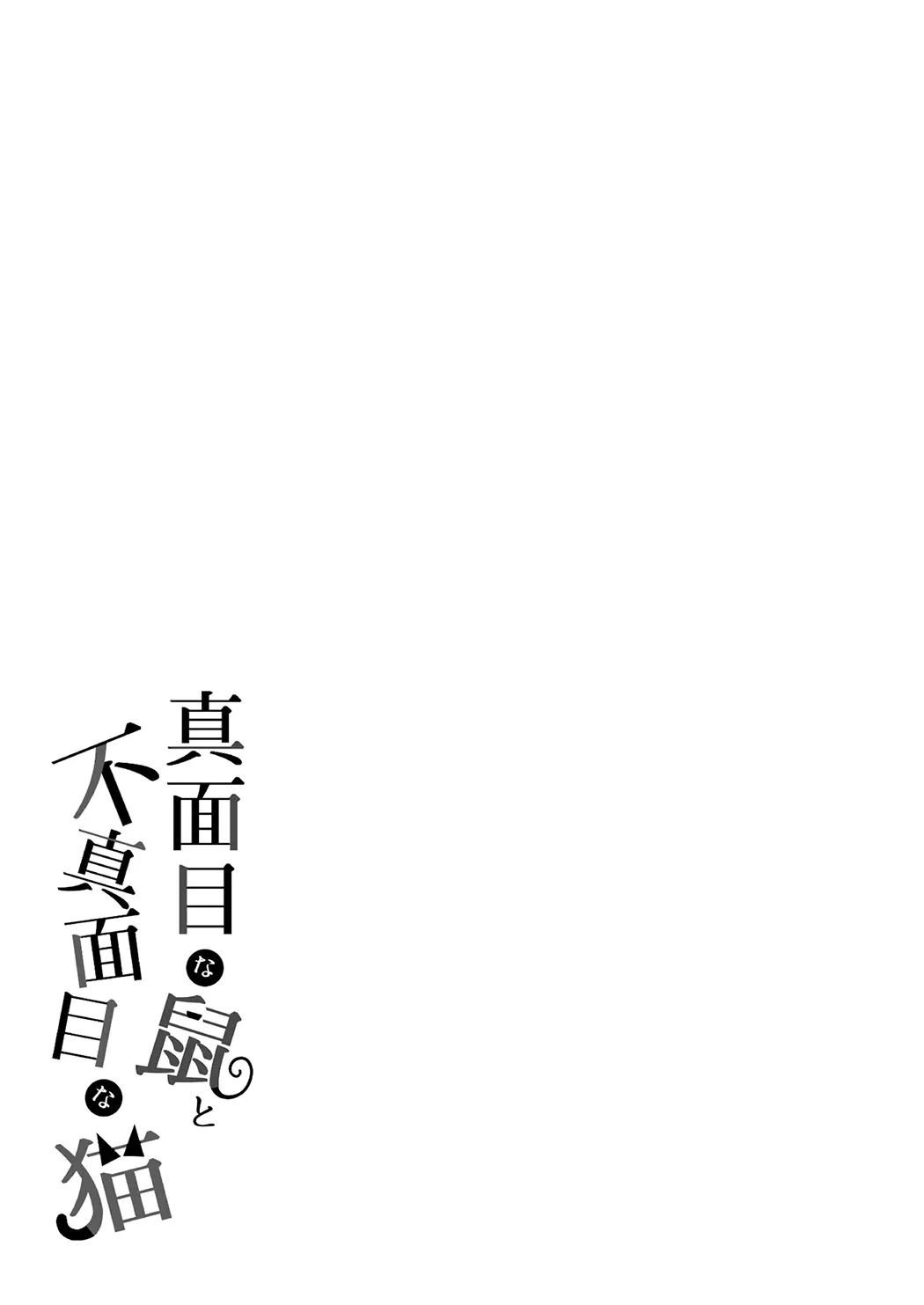 正经鼠与散漫猫
