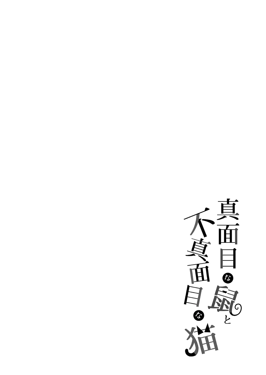 正经鼠与散漫猫