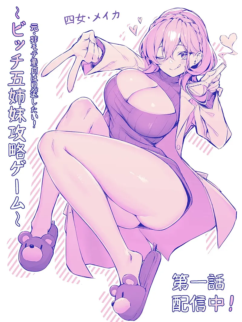 元・非モテ童貞は見返したい！～ビッチ五姉妹攻略ゲーム～