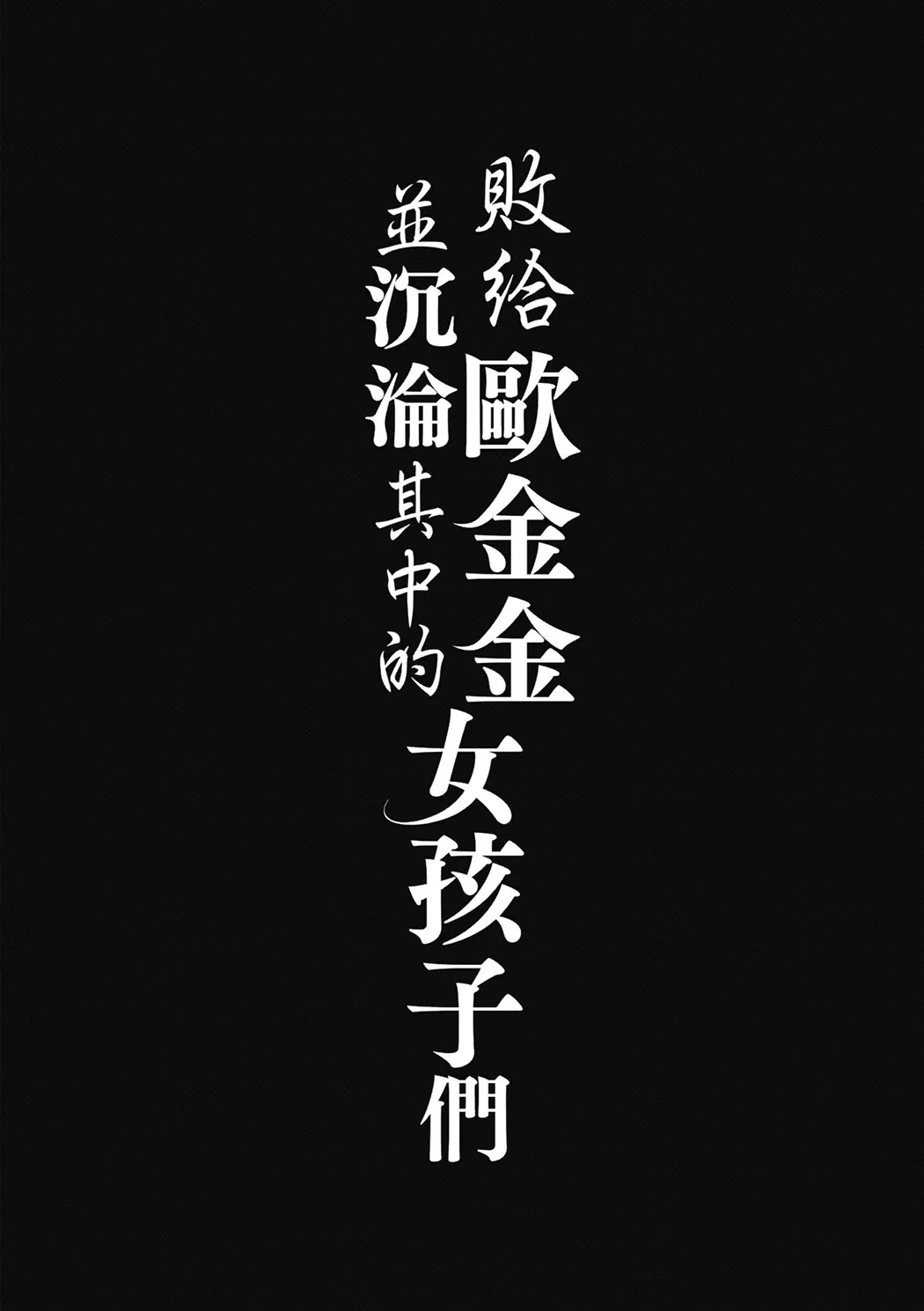 全彩 败给欧金金并沉沦其中的女孩子们