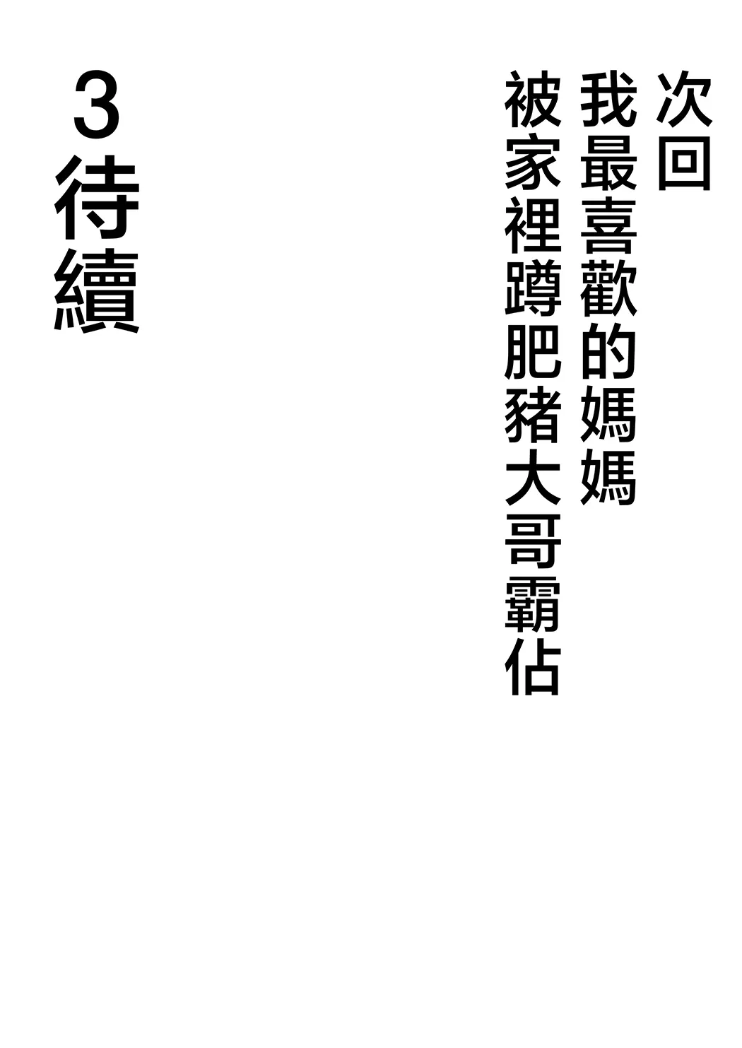 僕のかーちゃんがひきこもりニートデブ兄貴の性処理オナホになっていた話 2