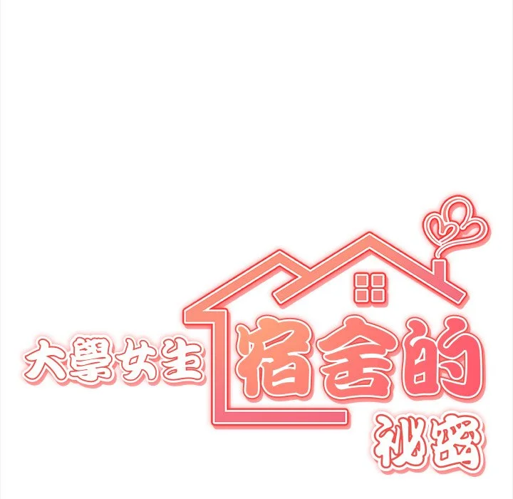 大学女生宿舍的秘密