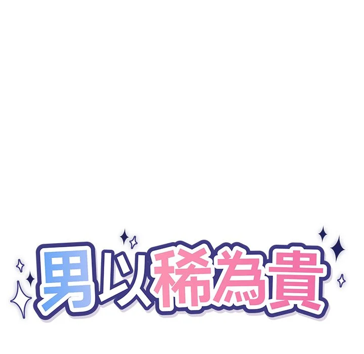 男以稀为贵