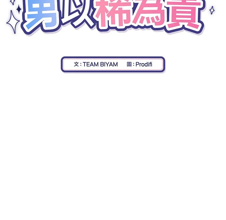 男以稀为贵