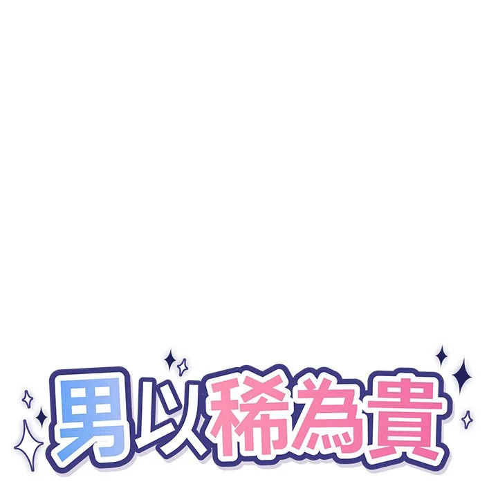 男以稀为贵
