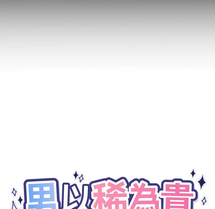 男以稀为贵