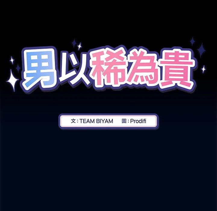 男以稀为贵