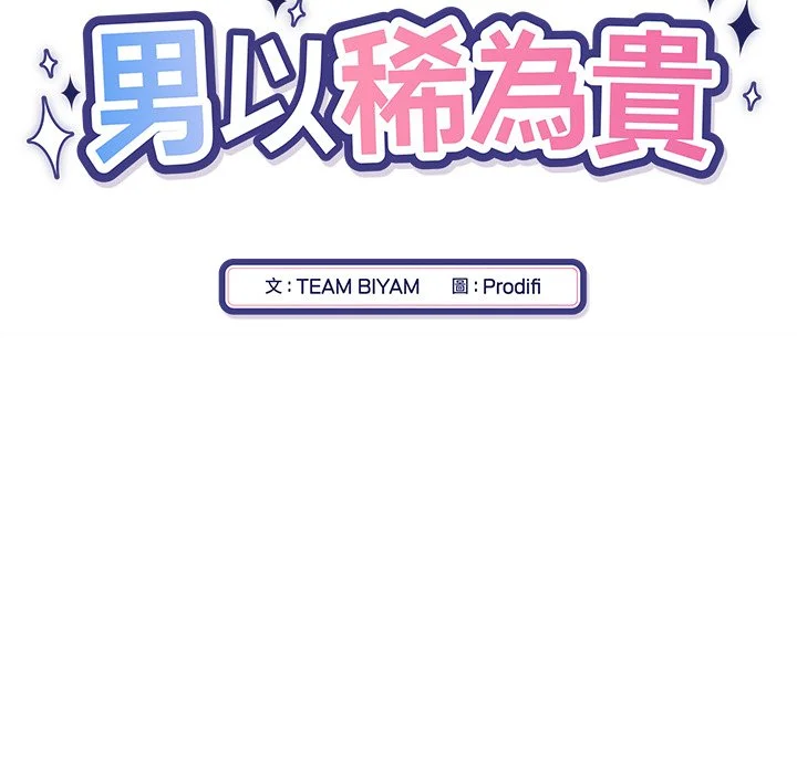 男以稀为贵