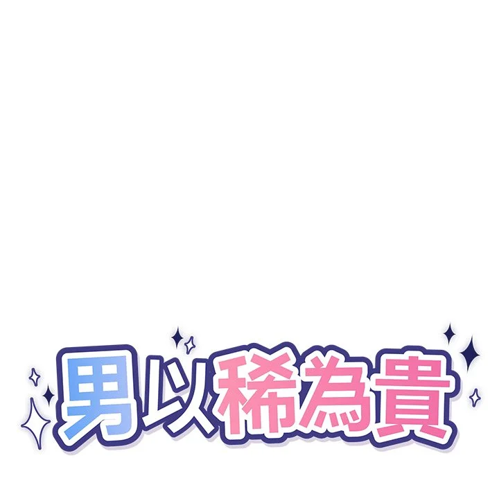 男以稀为贵