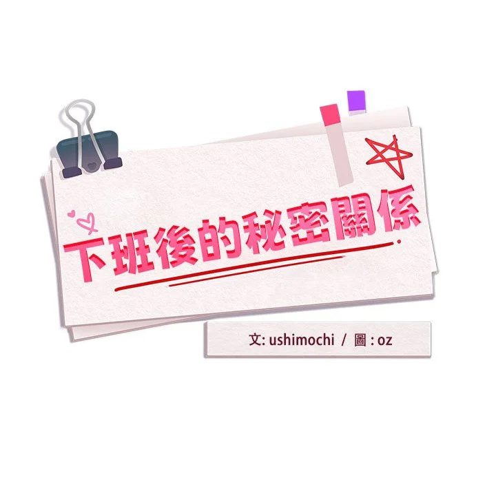 下班后的秘密关系（无修正）