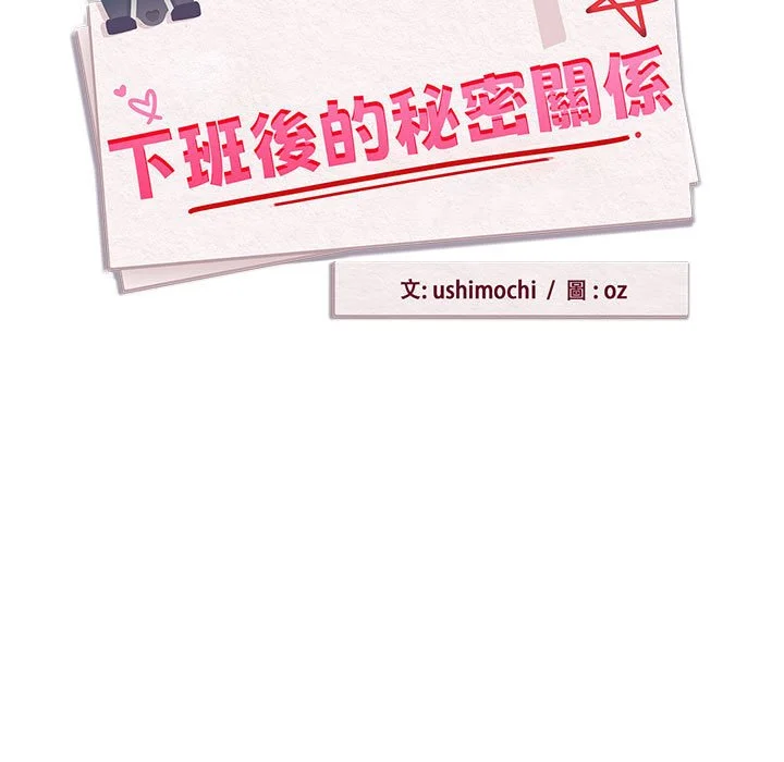 下班后的秘密关系（无修正）