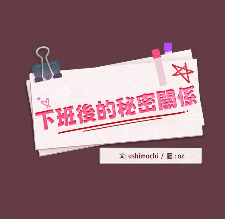 下班后的秘密关系（无修正）
