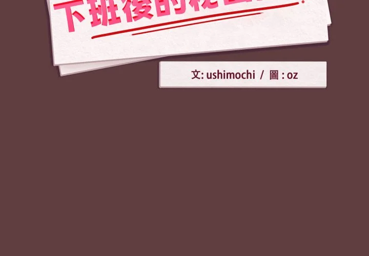 下班后的秘密关系（无修正）