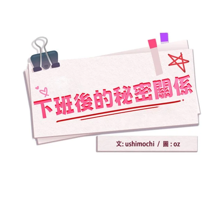 下班后的秘密关系（无修正）