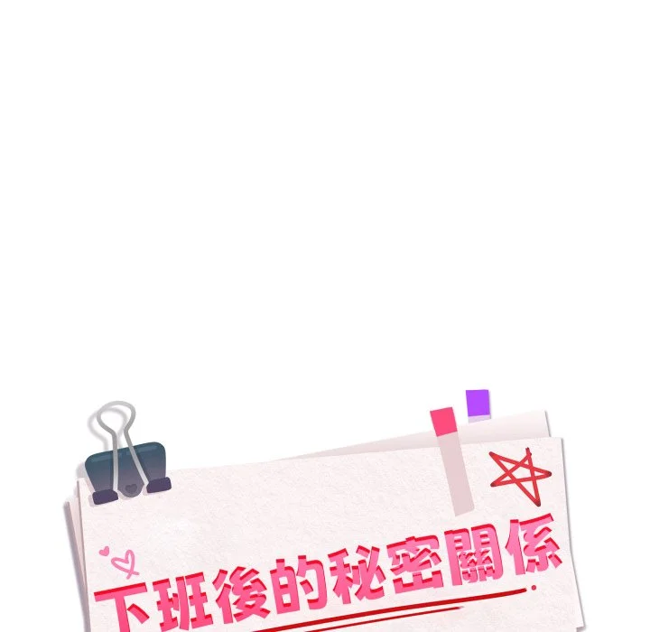 下班后的秘密关系（无修正）