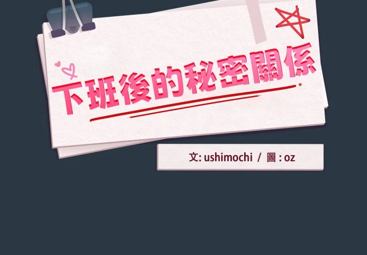 下班后的秘密关系（无修正）
