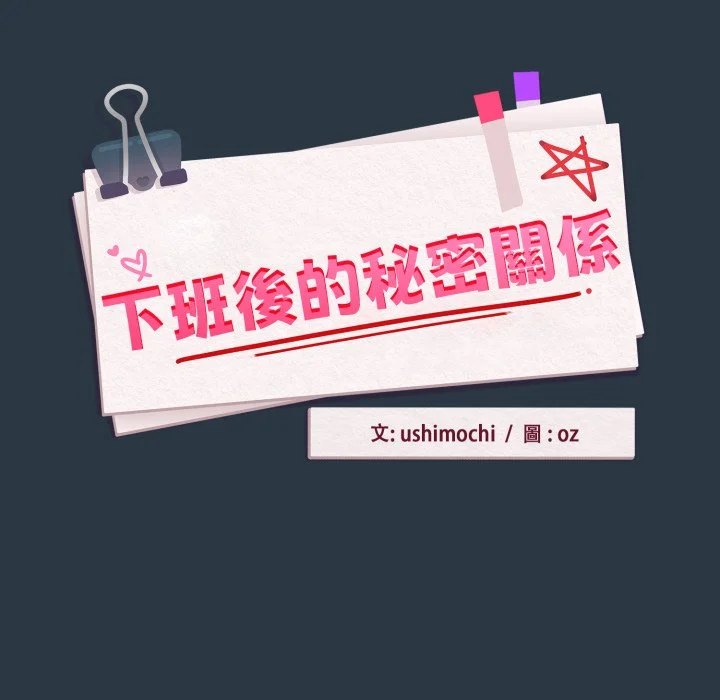 下班后的秘密关系（无修正）