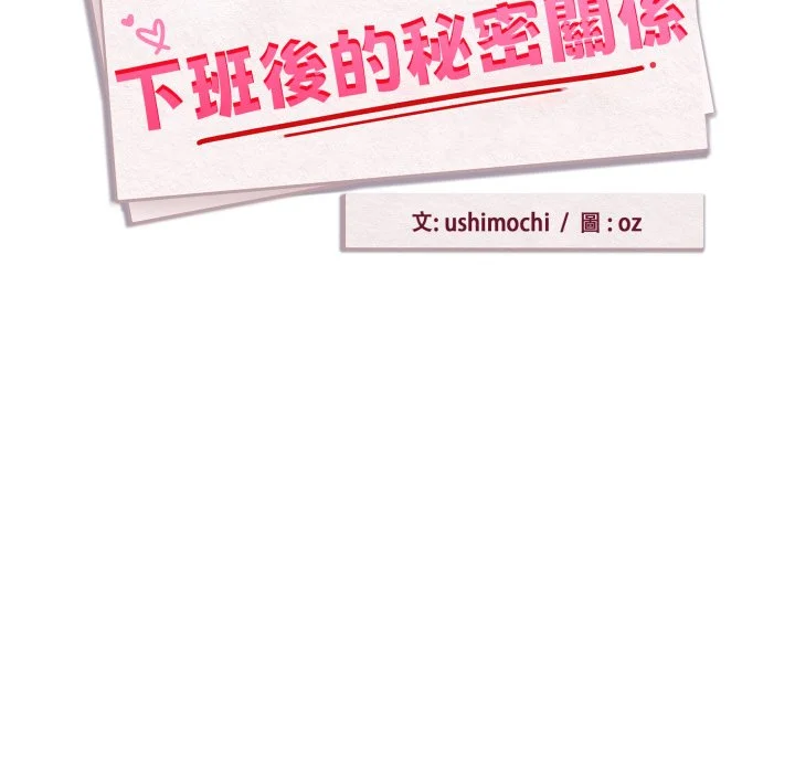 下班后的秘密关系（无修正）