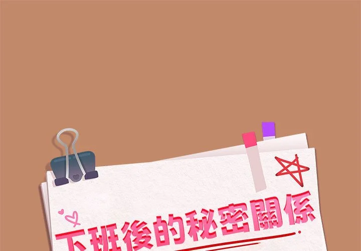 下班后的秘密关系（无修正）