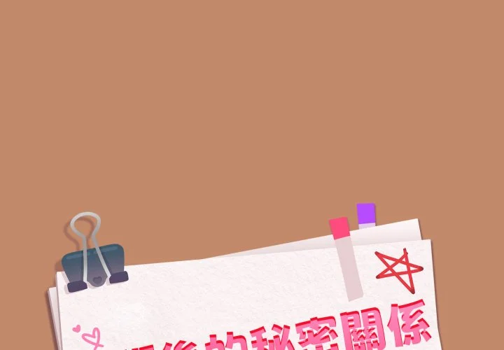 下班后的秘密关系（无修正）