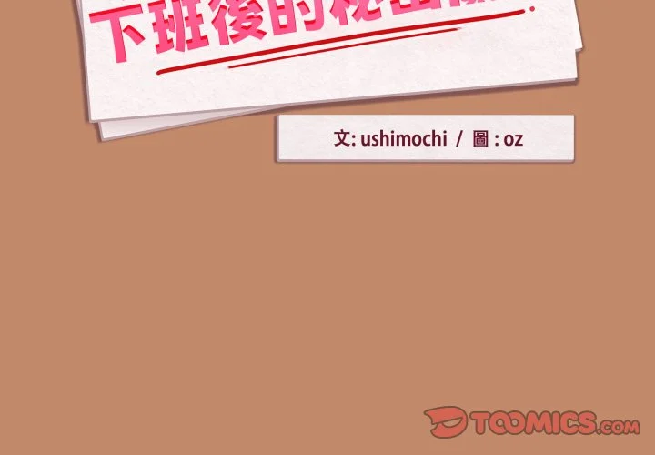下班后的秘密关系（无修正）