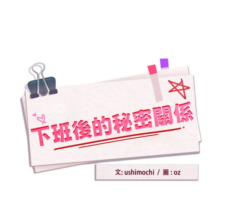 下班后的秘密关系（无修正）