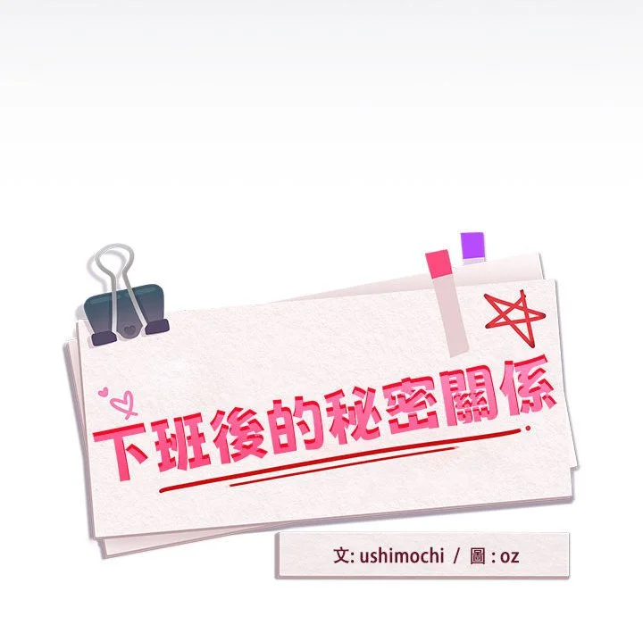 下班后的秘密关系（无修正）